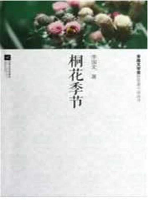 Title details for 桐花季节 (Season for Tung Blossom) by Li Guowen - Wait list
